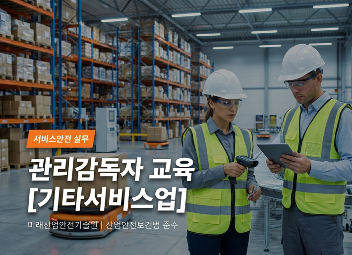 관리감독자[기타서비스업] 교육