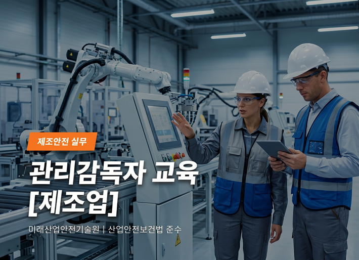 관리감독자[제조업] 교육