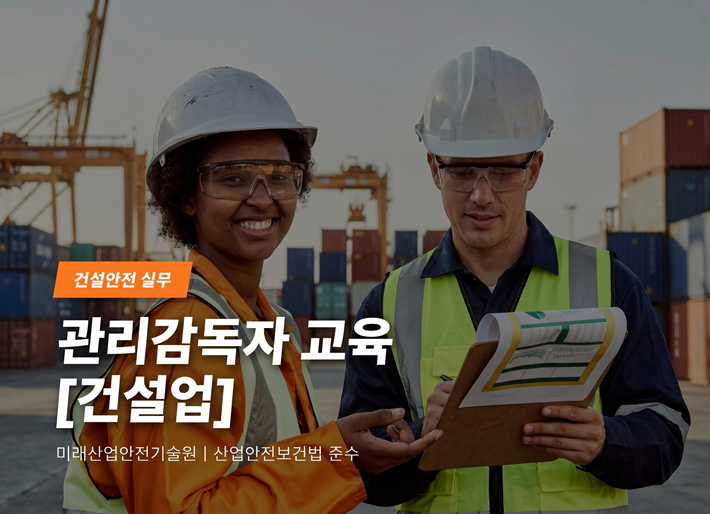 관리감독자[건설업] 교육