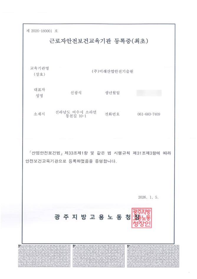 근로자안전보건교육기관 등록증